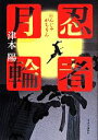 【中古】 忍者月輪／津本陽(著者)