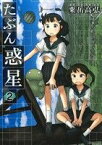 【中古】 たぶん惑星(2) REX　C／粟岳高弘(著者)