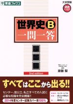 【中古】 世界史B　一問一答　完全版 2nd　edition 東進ブックス　大学受験高速マスターシリーズ／斎藤整(著者)