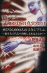 【中古】 新・浦和REDSの真実2011／大野勢太郎(著者),有賀久子(著者),佐藤亮太(著者)