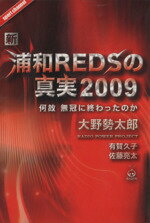 【中古】 新・浦和REDSの真実2009／大