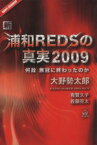 【中古】 新・浦和REDSの真実2009／大野勢太郎(著者),有賀久子(著者),佐藤亮太(著者)