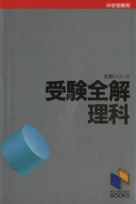 【中古】 受験全解・理科 全解シリーズ／日能研教務部