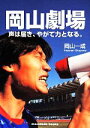 【中古】 岡山劇場 声は届き、やがて力となる。/岡山一成(著者)