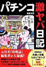 【中古】 パチンコ激ヤバ日記／須堂玉男(著者)