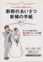 【中古】 新郎のあいさつ新婦の手紙 ふたりの気持ちが素直に伝わる!! あいさつと手紙で使える 言い換えフレーズが満載!/近藤ともこ(著者)
