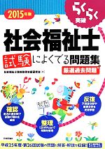 【中古】 らくらく突破　社会福祉士試験によくでる問題集(2015年版) 厳選過去問題 ／社会福祉士資格取得支援研究会(著者) 【中古】afb