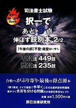 【中古】 司法書士試験 択一であと9点伸ばす肢別本(2/2) 午後の部 不登・商登 本気の追い込みBook/法律・コンプライアンス(その他) 【中古】afb