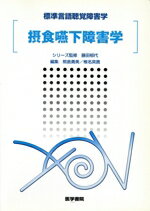 【中古】 標準言語聴覚障害学　摂食嚥下障害学／熊倉勇美(編者),椎名英貴(編者),藤田郁代(監修)