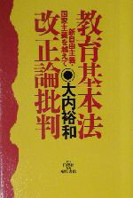 【中古】 教育基本法改正論批判 新自由主義・国家主義を越えて／大内裕和(著者)