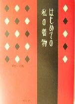 【中古】 はじめての私の着物／河村一子(著者)