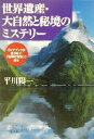 【中古】 世界遺産・大自然と秘境のミステリー ガイドブックが書かない「地球の神秘」に迫る PHP文庫/平川陽一(著者)
