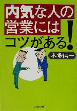 【中古】 内気な人の営業にはコツがある！ PHP文庫／本多信一(著者)