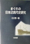 【中古】 まぐれの日本近現代史研究／江口圭一(著者)