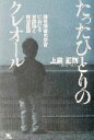 【中古】 たったひとりのクレオール 聴覚障害児教育における言語論と障害認識／上農正剛(著者)