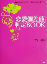 【中古】 「恋愛偏差値」判定BOOK 心理ゲームで引き出すあなたの恋愛能力／さくら美月(著者)