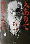 【中古】 人ありて 頭山満と玄洋社／井川聡(著者),小林寛(著者)