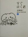 【中古】 すぐ泣く君／北川悦吏子