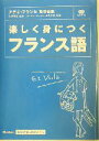 【中古】 楽しく身につくフランス語 基礎から学ぶ語学シリーズ/クレモンボニエ(著者),金子京子(著者),アテネフランセ(編者),松本悦治