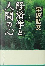 【中古】 経済学と人間の心／宇沢弘文(著者)