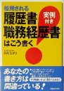 【中古】 採用される履歴書・職務経歴書はこう書く 実例付き／小島美津子(著者)