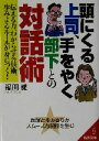 【中古】 頭にくる上司、手をやく部下との対話術 伝える力、わからせる技術、歩みよるルールが身につく！ 成美文庫／福田健(著者)