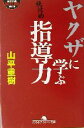 【中古】 ヤクザに学ぶ指導力 幻冬舎アウトロー文庫/山平重樹(著者)