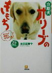 【中古】 介助犬オリーブのきもち わたしの職場は市役所です 小学館文庫／本田真智子(著者)