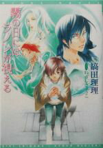 【中古】 霧の日にはラノンが視える ウィングス文庫Wings novel/縞田理理【著】