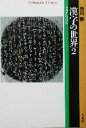 【中古】 漢字の世界(2) 中国文化の原点 平凡社ライブラリー474/白川静(著者)