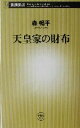 【中古】 天皇家の財布 新潮新書／