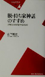 【中古】 脱・持ち家神話のすすめ “住む”ための哲学を求めて 平凡社新書／山下和之(著者)