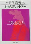 【中古】 サド侯爵夫人・わが友ヒットラー 新潮文庫／三島由紀夫(著者)