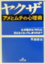 【中古】 ヤクザ「アメとムチの心理術」 なぜ相手は「NO」と言えなくなってしまうのか？ 王様文庫／早瀬修治(著者)