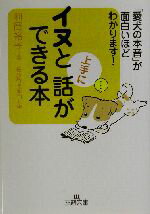 【中古】 イヌと上手に話ができる本 「愛犬の本音」が面白いほどわかります！ 王様文庫／利岡裕子(著者)のサムネイル