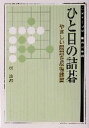 【中古】 ひと目の詰碁 やさしい問題を反復練習 MYCOM囲碁文庫2／趙治勲(著者)