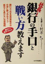  社長！銀行の手口と戦い方教えます 銀行マンの本音の見抜き方　交渉に勝つ決めゼリフ　裁判でも負けない法律知識／村本観(著者)