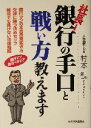 【中古】 社長！銀行の手口と戦い方教えます 銀行マンの本音の見抜き方　交渉に勝つ決めゼリフ　裁判でも負けない法律知識／村本観(著者)