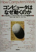 【中古】 コンピュータはなぜ動くのか 知っておきたいハードウエア＆ソフトウエアの基礎知識／矢沢久雄(著者),日経ソフトウエア