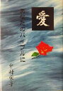 中村栄子(著者)販売会社/発売会社：武田出版/星雲社発売年月日：2003/06/12JAN：9784434032394