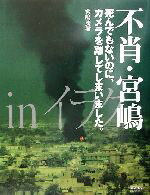 【中古】 不肖・宮嶋inイラク 死んでもないのに、カメラを離してしまいました。／宮嶋茂樹(著者)