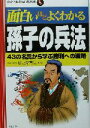 【中古】 面白いほどよくわかる孫子の兵法 43の名言から学ぶ勝利への戦略 学校で教えない教科書／杉之尾宜生