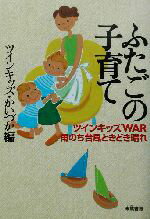 【中古】 ふたごの子育て ツインキッズWAR　雨のち台風ときどき晴れ／ツインキッズかいづか(編者)