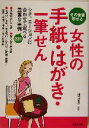 【中古】 そのまま写せる女性の手紙・はがき・一筆せん/横田京子