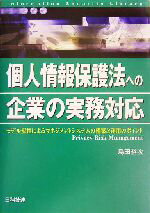 【中古】 個人情報保護法への企業の実務対応 モデル規程によるマネジメントシステムの構築と運用のポイント 情報セキュリティライブラリ／島田裕次(著者)