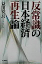 【中古】 反常識の日本経済再生論/益田安良(著者)