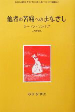 【中古】 他者の苦痛へのまなざし／スーザン・ソンタグ(著者),北条文緒(訳者)