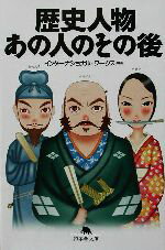 【中古】 歴史人物　あの人のその後 幻冬舎文庫／インターナショナルワークス(著者)