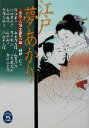 【中古】 江戸夢あかり 市井 人情小説傑作選 学研M文庫／アンソロジー(著者),佐江衆一(著者),北原亞以子(著者),杉本苑子(著者),宮部みゆき(著者),山本周五郎(著者),池波正太郎(著者),澤田ふじ子(著者),菊池仁(編者)