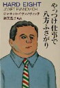 【中古】 やっつけ仕事で八方ふさがり 扶桑社ミステリー/ジャネット・イヴァノヴィッチ(著者),細美遙子(訳者)
